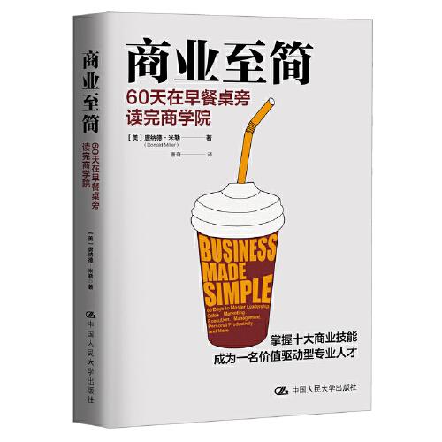商業(yè)至簡(jiǎn)：60天在早餐桌旁讀完商學(xué)院