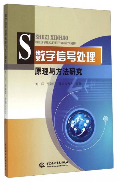 數(shù)字信號處理原理與方法研究