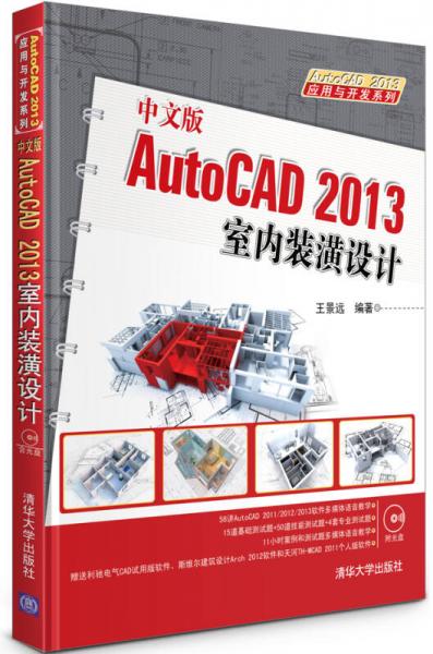 AutoCAD 2013应用与开发系列：中文版AutoCAD 2013室内装潢设计