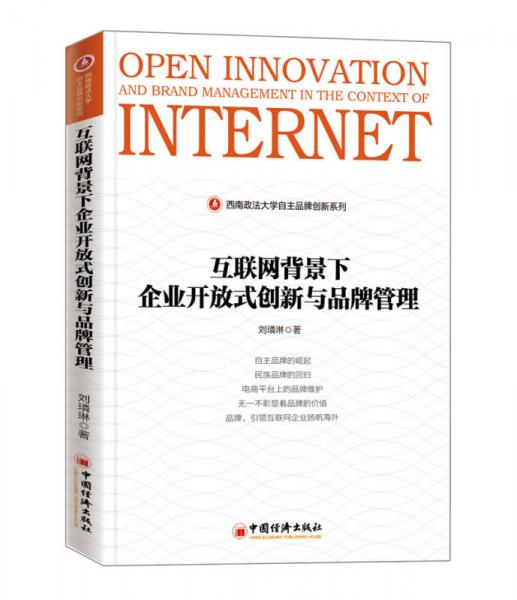互联网背景下企业开放式创新与品牌管理