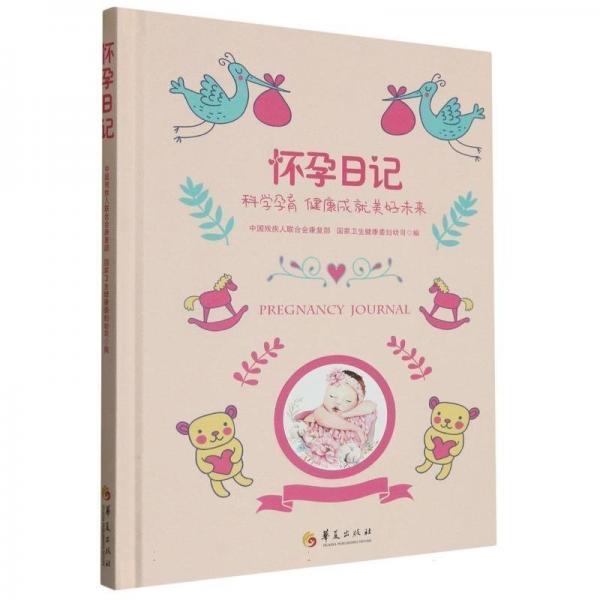 懷孕日記