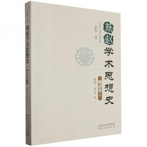 燕趙學(xué)術(shù)思想史(明清卷下)
