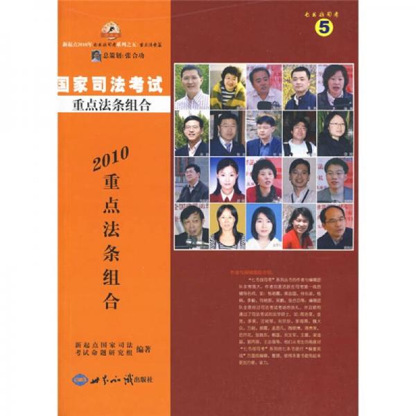 新起點七書戰(zhàn)司考系列之五：2010國家司法考試重點法條組合