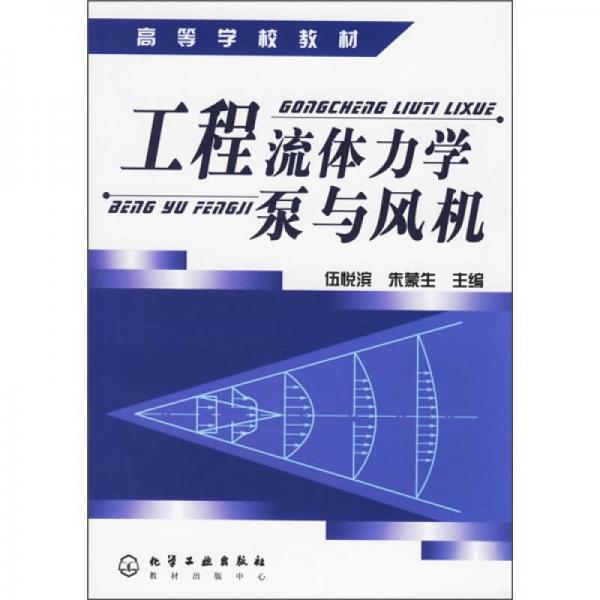工程流體力學(xué)泵與風(fēng)機(jī)