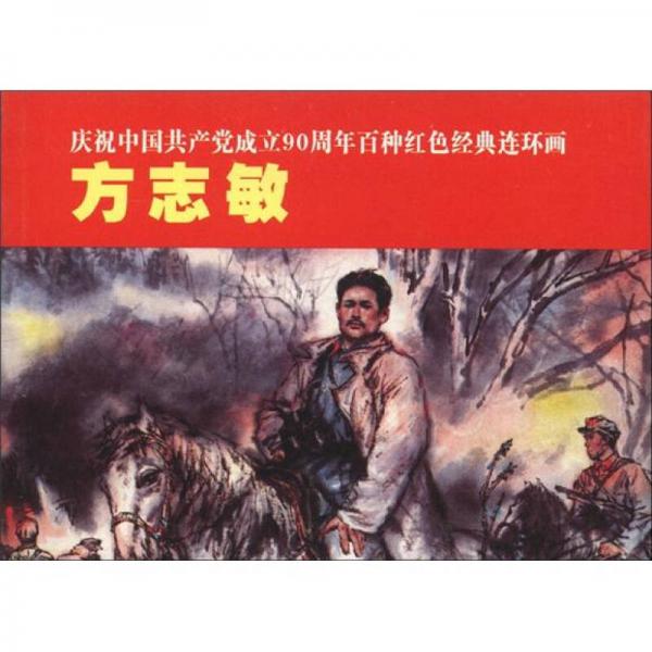 庆祝中国共产党成立90周年百种红色经典连环画：方志敏