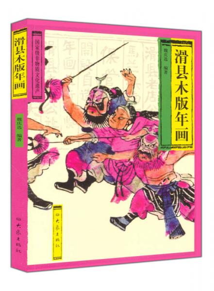 滑縣木版年畫
