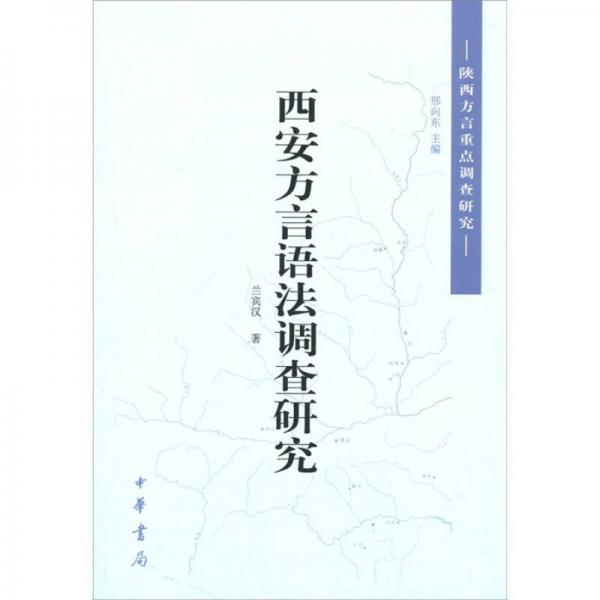 陜西方言重點(diǎn)調(diào)查研究：西安方言語法調(diào)查研究