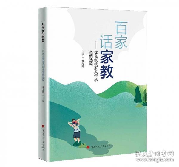 百家話家教：優(yōu)良家教家風傳承案例選編