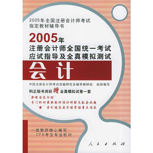 2005年注冊會計師全國統(tǒng)一考試應(yīng)試指導(dǎo)及全真模擬測試：會計