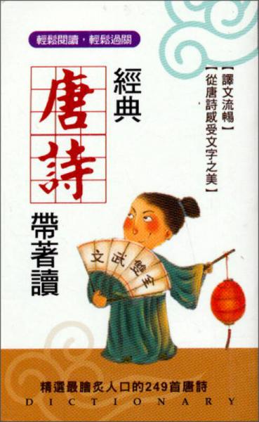 經(jīng)典唐詩帶著讀