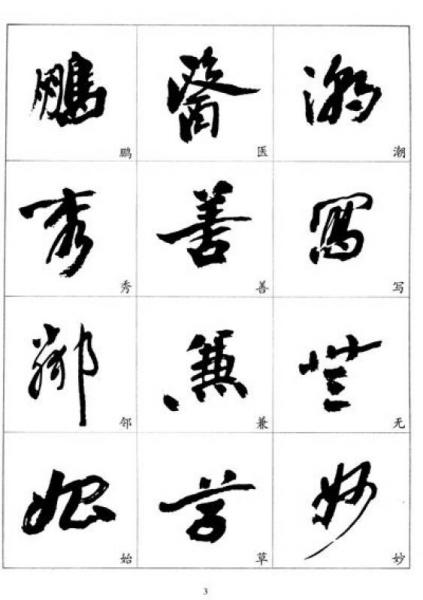 20世纪中国杰出书法家：沙孟海精选字贴