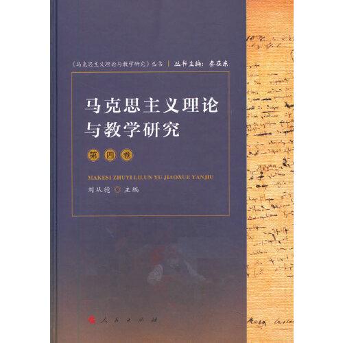 馬克思主義理論與教學(xué)研究（第四卷）《馬克思主義理論與教學(xué)研究》叢書）