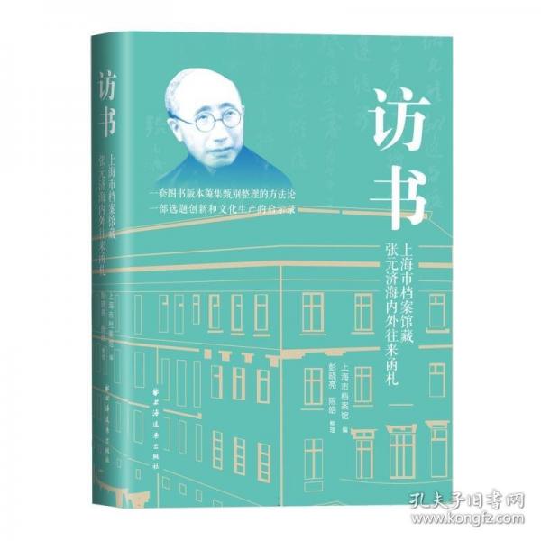 访书：上海市档案馆藏张元济海内外往来函札（出版大家张元济海内外珍稀函札近200通，全彩影印与释文对照。一部文化生产启示录！）