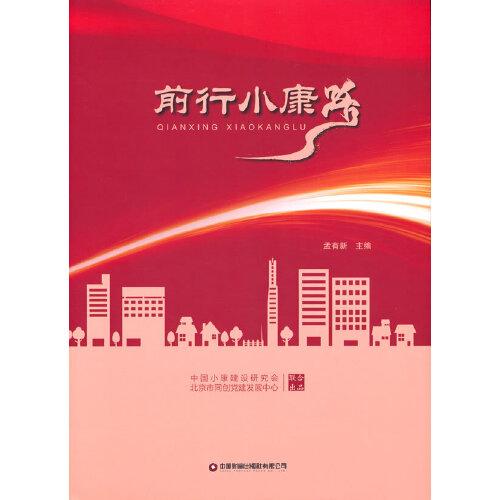 前行小康路