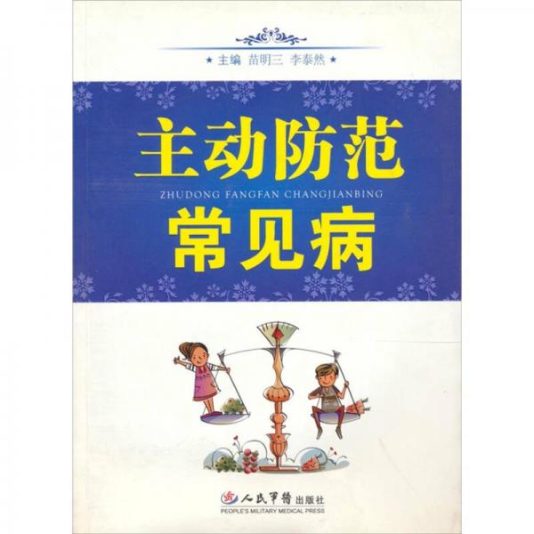 主動(dòng)防范常見(jiàn)病