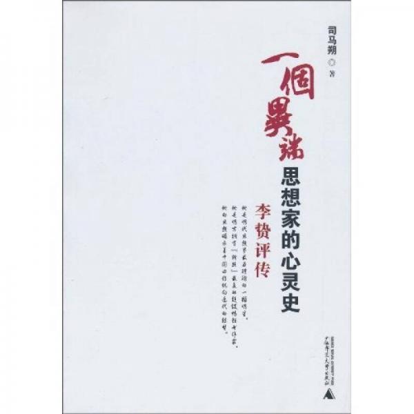 一個異端思想家的心靈史：李贄評傳