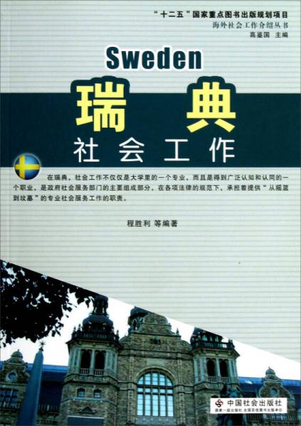 海外社會工作介紹叢書：瑞典社會工作