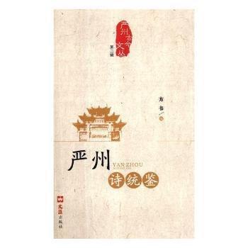 嚴(yán)州詩統(tǒng)鑒