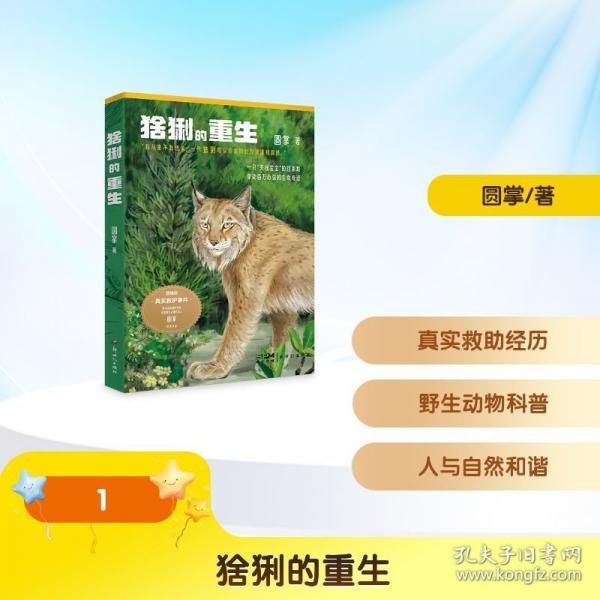 猞猁的重生