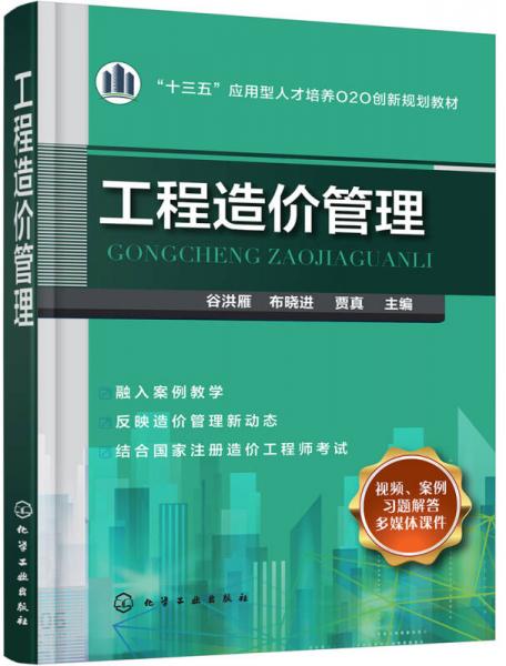 工程造價管理(谷洪雁)