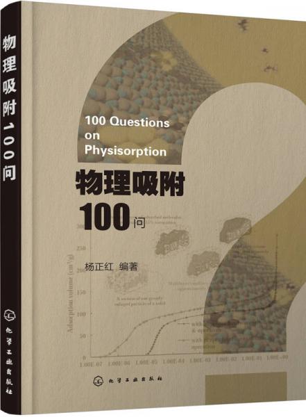 物理吸附100問(wèn)