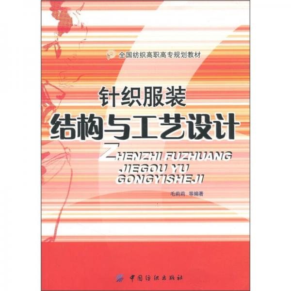 針織服裝結(jié)構(gòu)與工藝設(shè)計(jì)