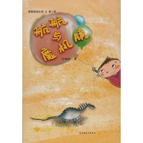 航航的成長記-航航與魔機(jī)鏡