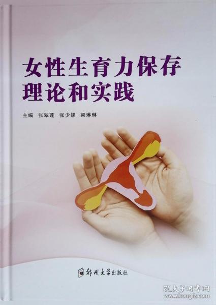 女性生育力保存理論和實踐