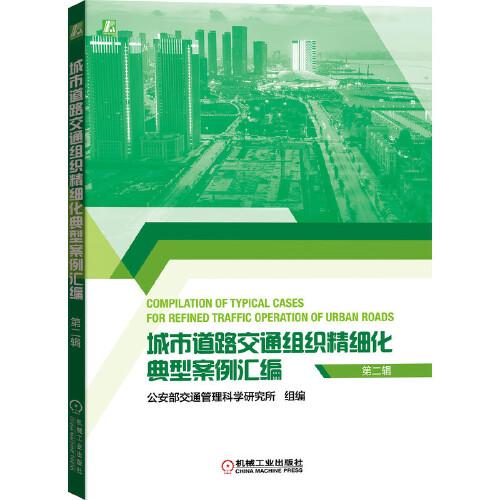 城市道路交通組織精細化典型案例匯編（第二輯）