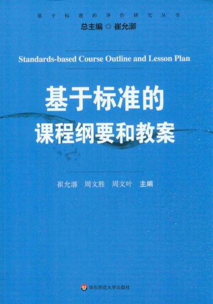 基于標(biāo)準(zhǔn)的評(píng)價(jià)研究叢書(shū)：基于標(biāo)準(zhǔn)的課程綱要和教案