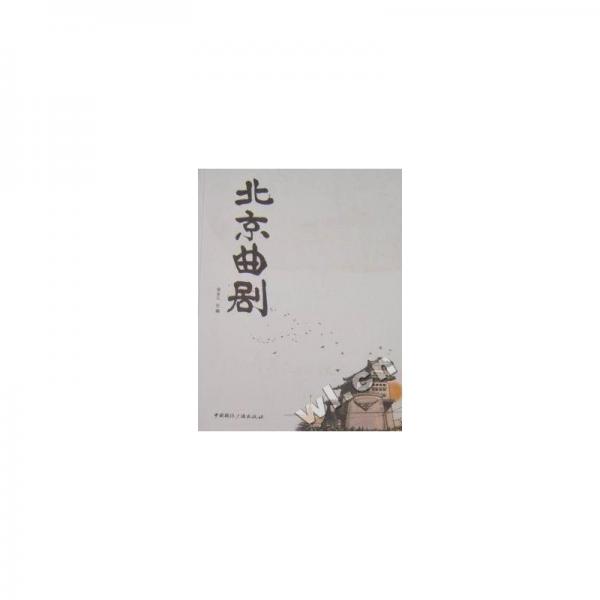 北京曲劇