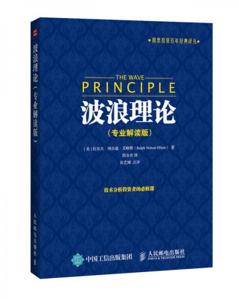 股票投資百年經(jīng)典譯叢：波浪理論（專業(yè)解讀版）
