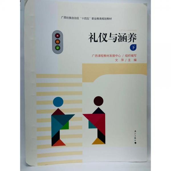 礼仪与涵养   下 文萍主编