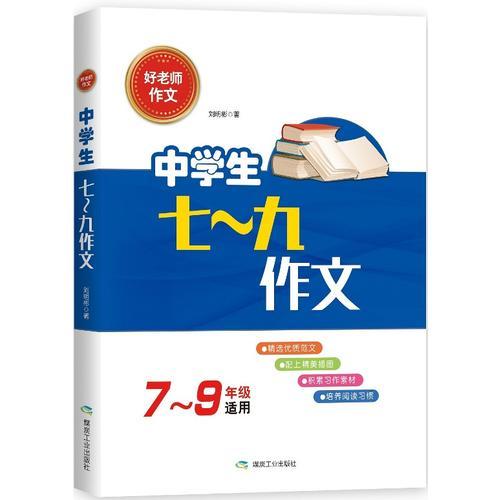 中学生七-九年级作文（好老师作文）