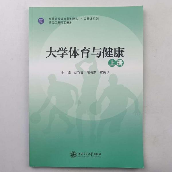 大學(xué)體育與健康. 上冊