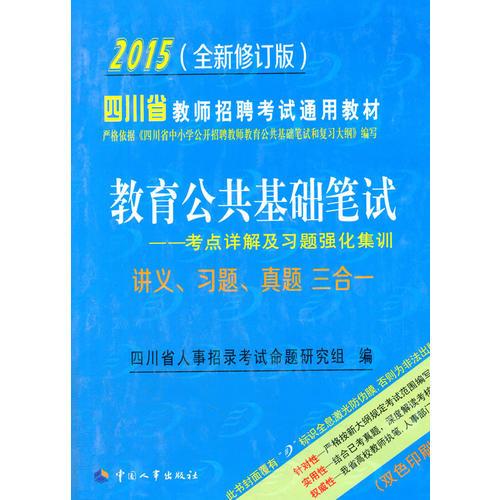 2015全新修訂版四川省教師招聘考試通用教材教育公共基礎(chǔ)筆試教師招聘考試專用教材2015