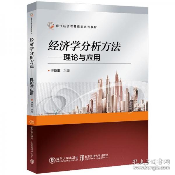 經(jīng)濟學(xué)分析方法——理論與應(yīng)用