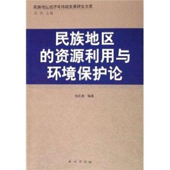 民族地區(qū)的資源利用與環(huán)境保護(hù)論