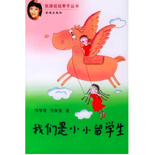 我們是小小留學(xué)生