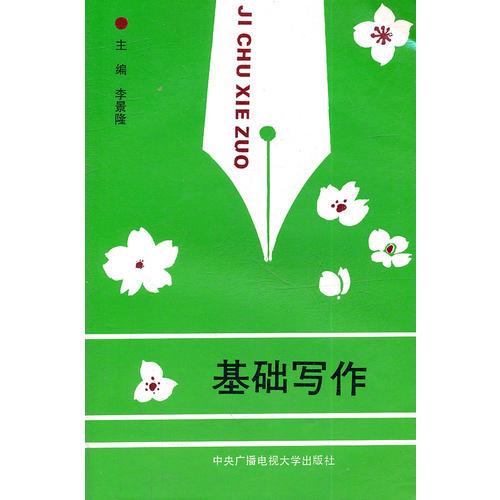 基礎(chǔ)寫作