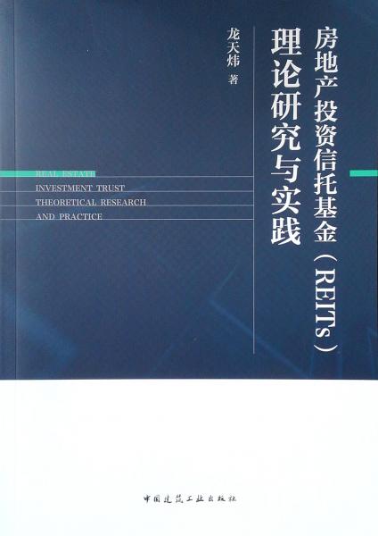 房地产投资信托基金（REITs）理论研究与实践