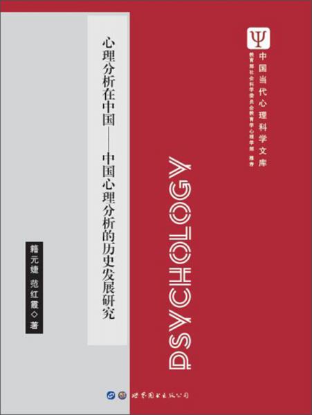 心理分析在中国：中国心理分析的历史发展研究/中国当代心理科学文库