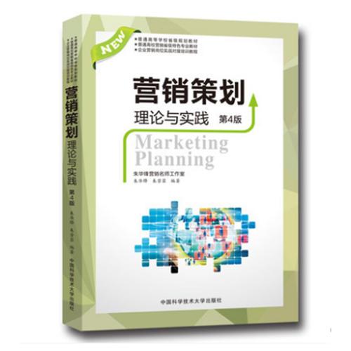 營(yíng)銷策劃理論與實(shí)踐（第4版）