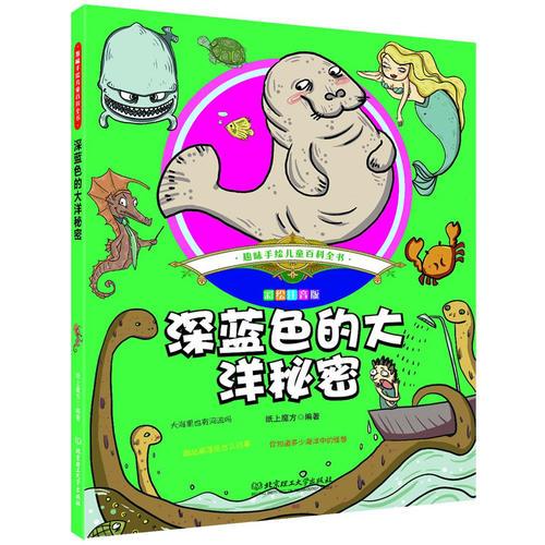  趣味手绘儿童百科全书——深蓝色的大洋秘密