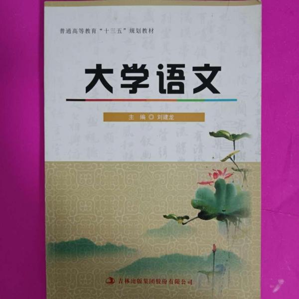 大學(xué)語文 劉建龍主編 吉林出版集團(tuán)股份有限公司 9787558136009