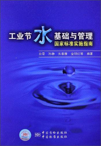 工业节水基础与管理国家标准实施指南