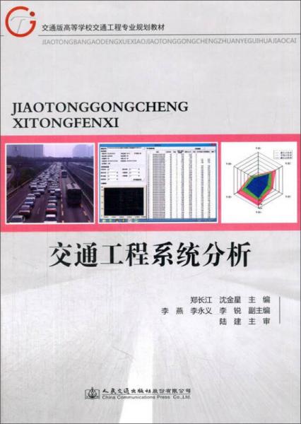 交通工程系统分析