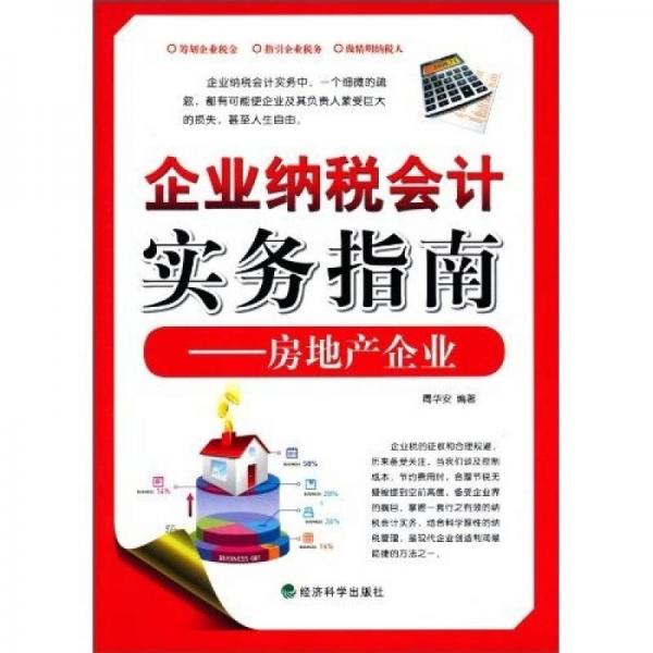 企業(yè)納稅會計實務(wù)指南：房地產(chǎn)企業(yè)