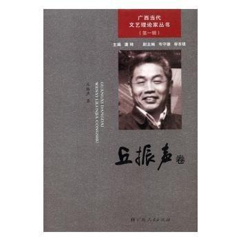 廣西當(dāng)代文藝?yán)碚摷覅矔?第一輯.丘振聲卷