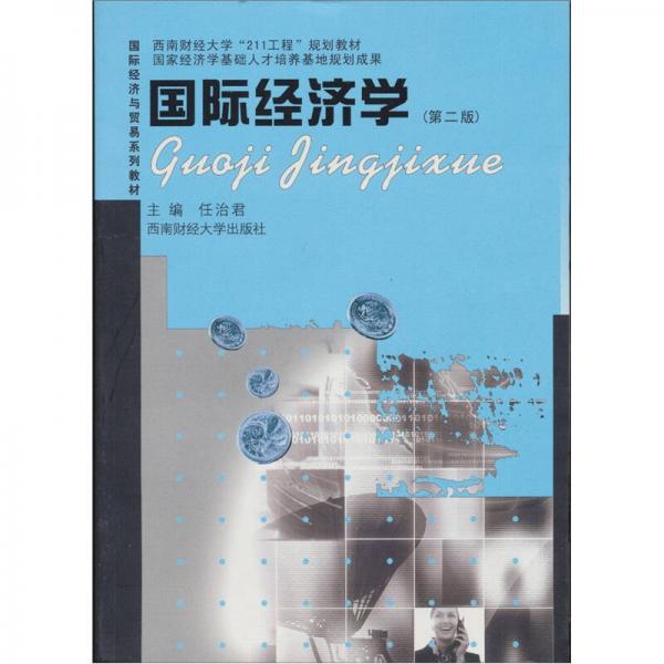 國際經(jīng)濟(jì)與貿(mào)易系列：國際經(jīng)濟(jì)學(xué)（第2版）